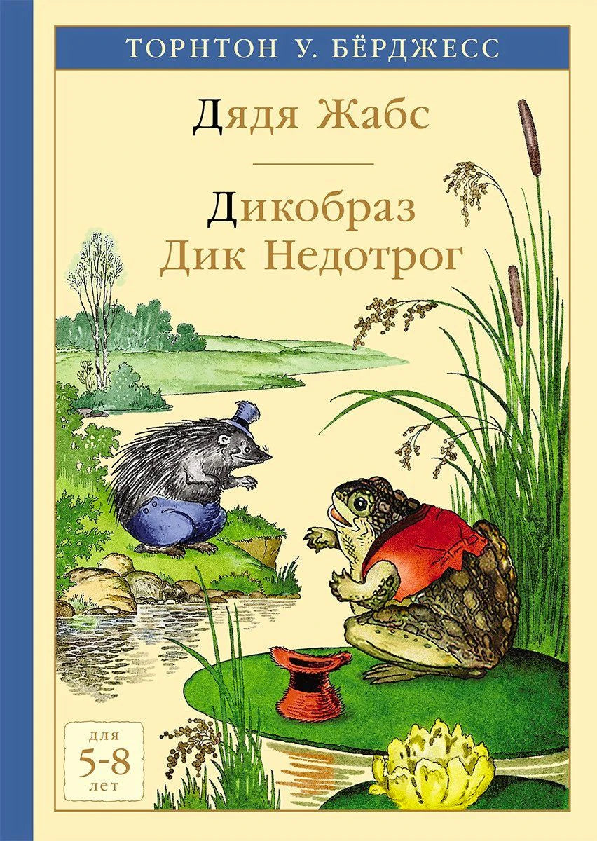 Обложка с жабой и дикобразом у пруда, название «Дядя Жабс. Дикобраз Дик Недотрог»