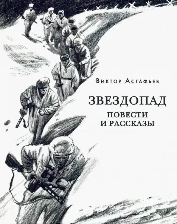 Обложка книги Виктора Астафьева «Звездопад. Повести и рассказы» с зимним военным рисунком