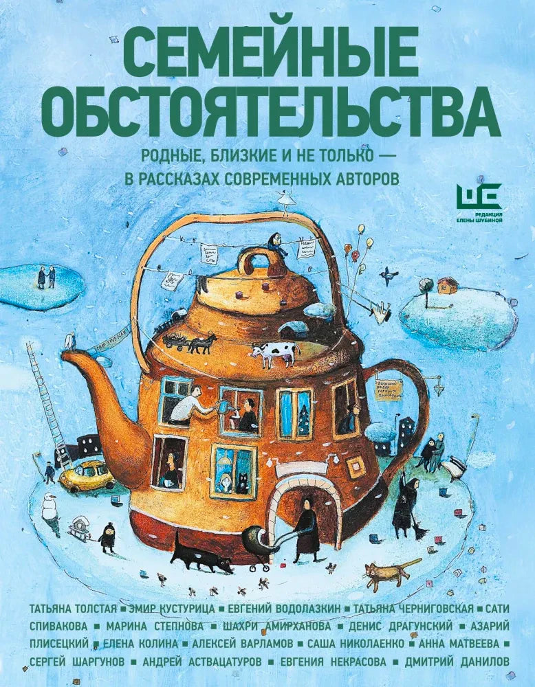 Обложка книги «Семейные обстоятельства» с домиком-чайником на голубом фоне