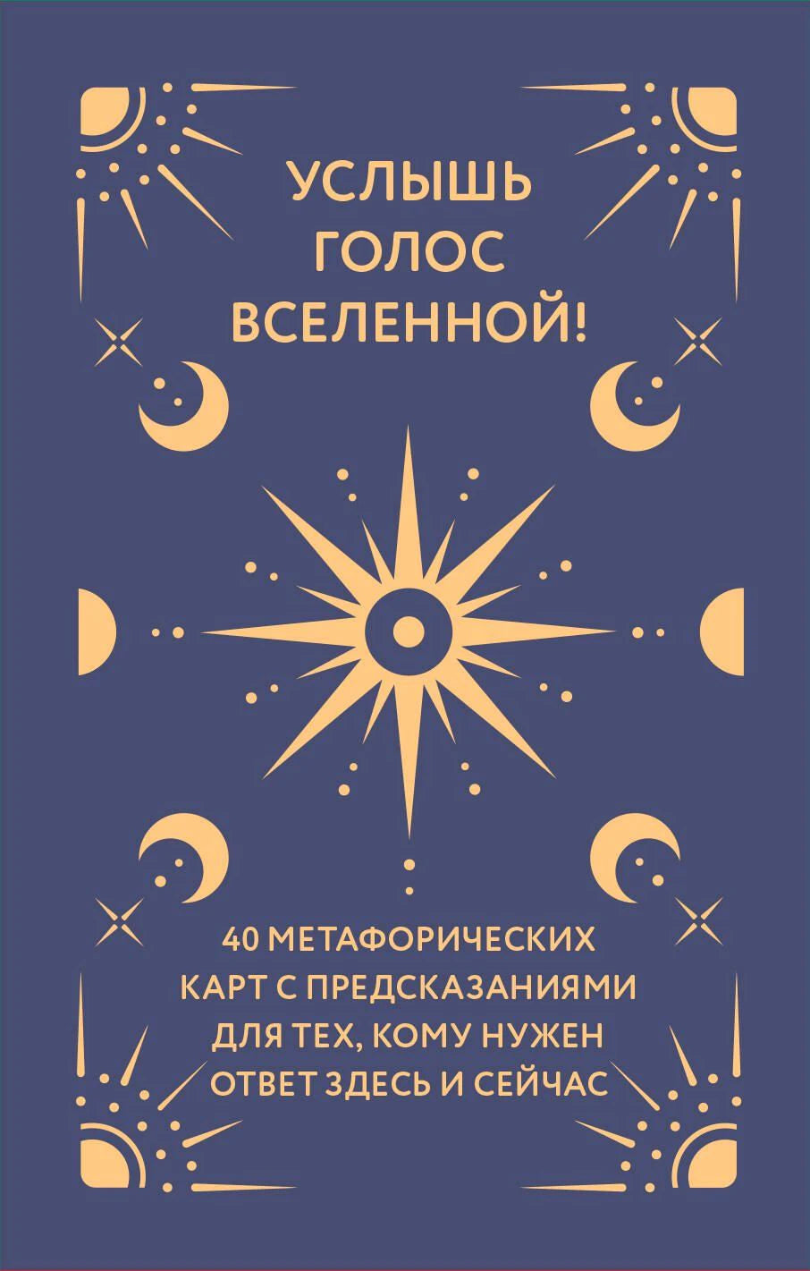 Обложка книги «Услышь голос вселенной!» с солнцем и фазами луны