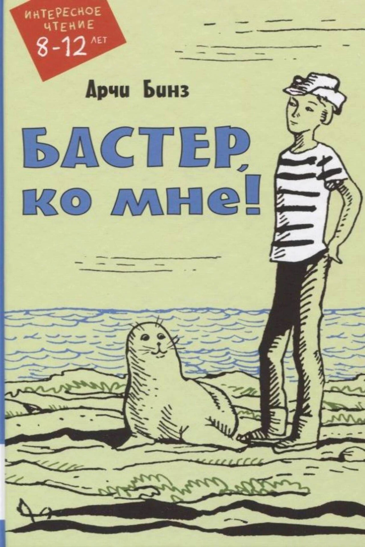 Обложка: мальчик у моря рядом с тюленем, название «Бастер, ко мне!»