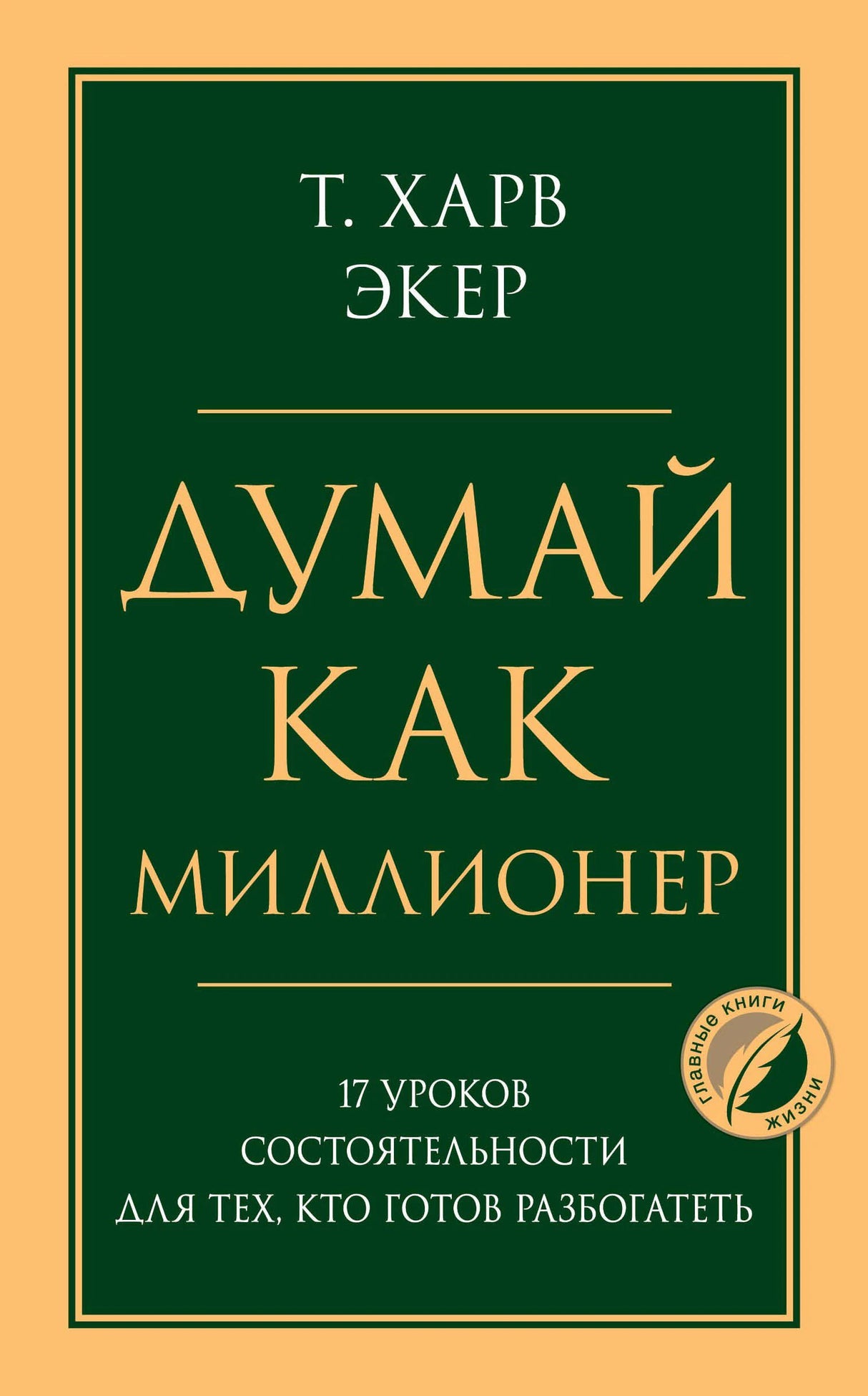Обложка книги Т. Харв Экер «Думай как миллионер»