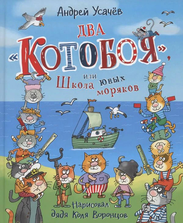 Обложка книги Андрея Усачёва «Два Котобоя, или Школа юных моряков»