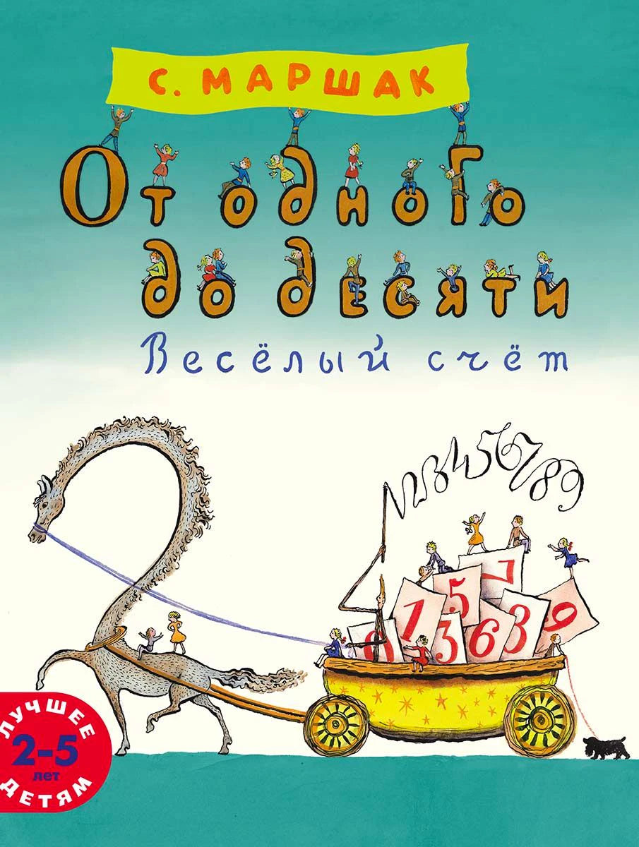 Обложка книги С. Маршака «От одного до десяти. Весёлый счёт» с повозкой и цифрами