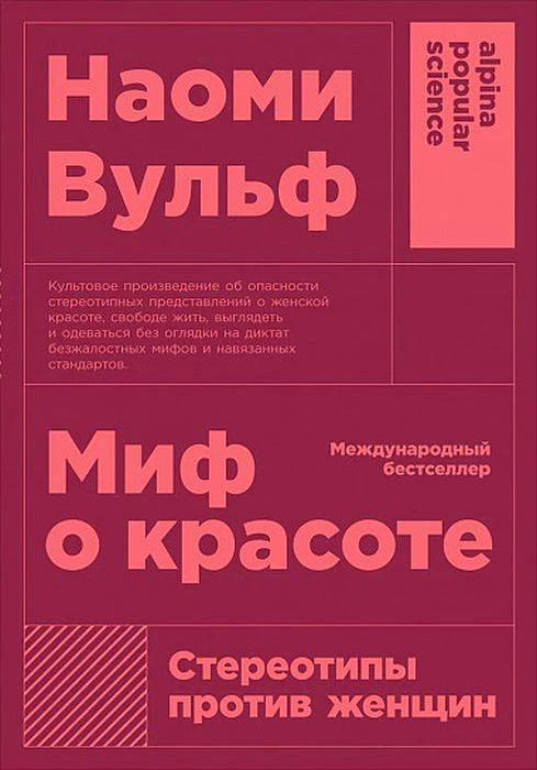 Обложка книги Наоми Вульф «Миф о красоте» в бордово-розовом оформлении