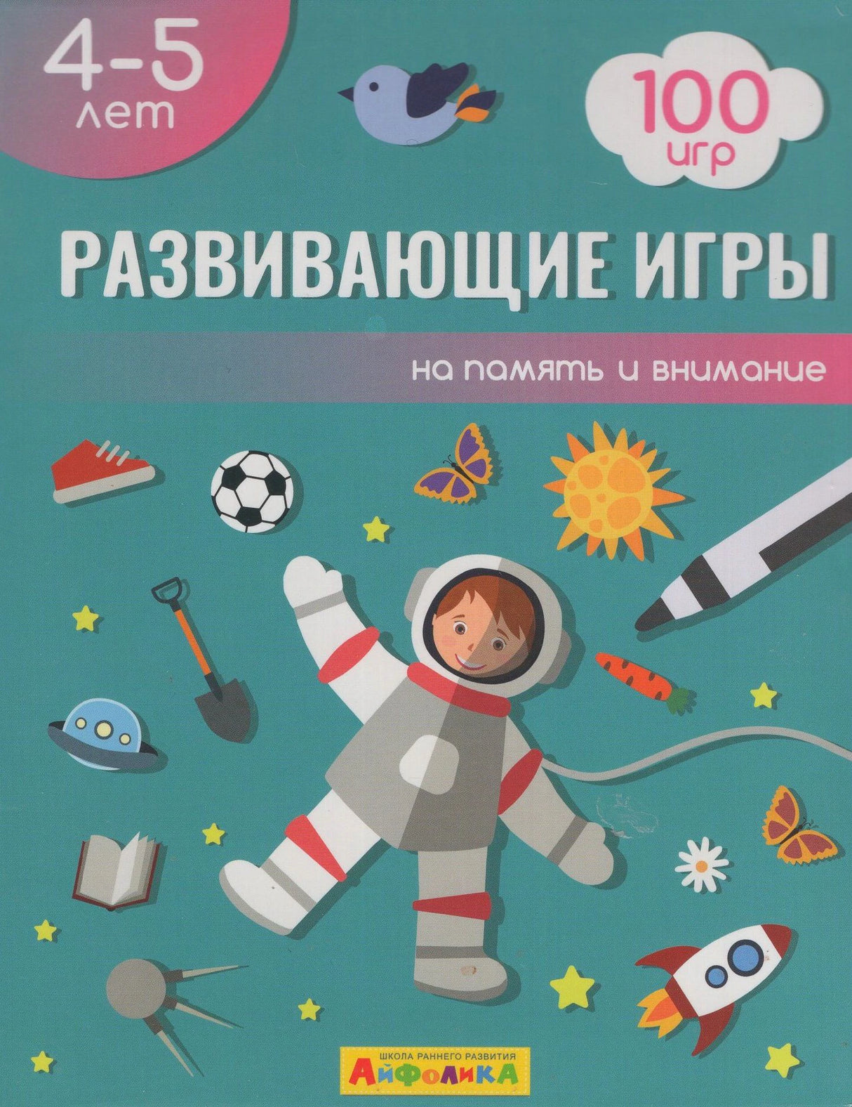Обложка набора «Развивающие игры» 4–5 лет с космонавтом и ракетой