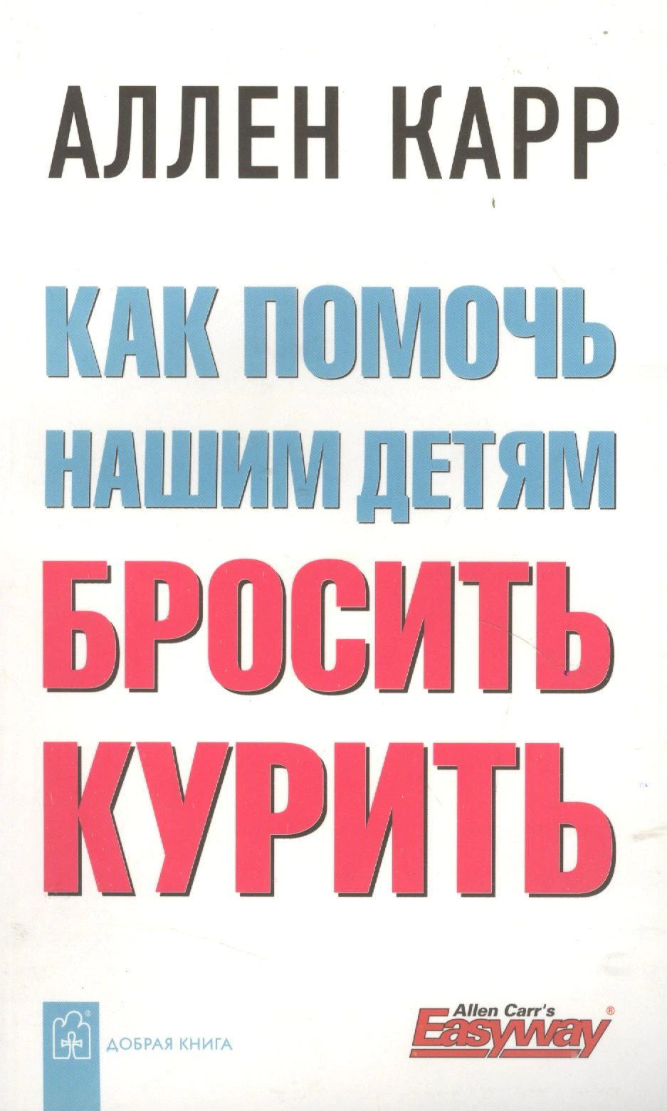 Обложка книги Аллена Карра «Как помочь нашим детям бросить курить»