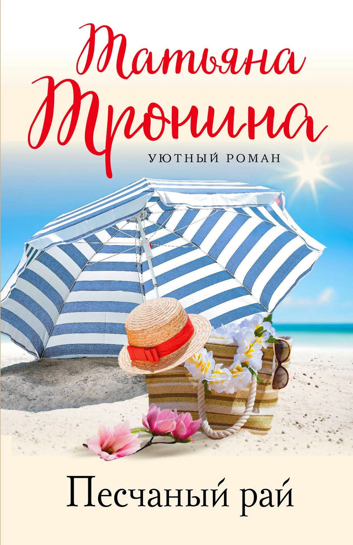 Передняя обложка с пляжным зонтом, шляпой и сумкой на песке