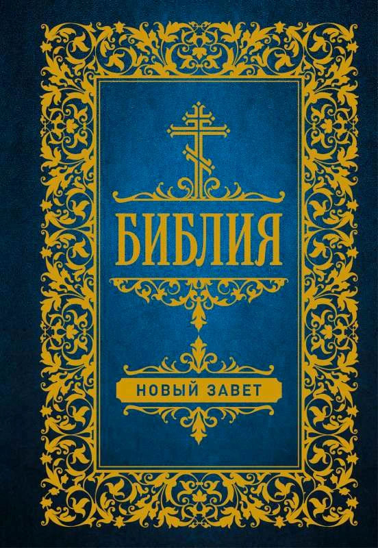 Обложка книги Библия. Новый Завет с золотым орнаментом и крестом на синем фоне