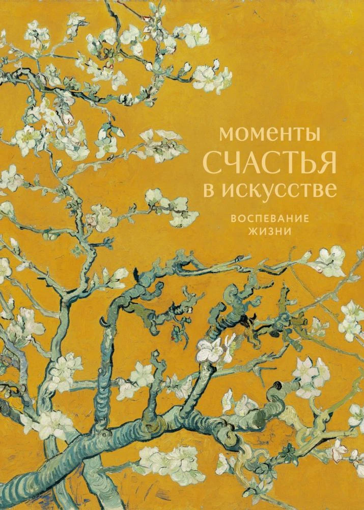 Передняя обложка с цветущими ветвями на желтом фоне