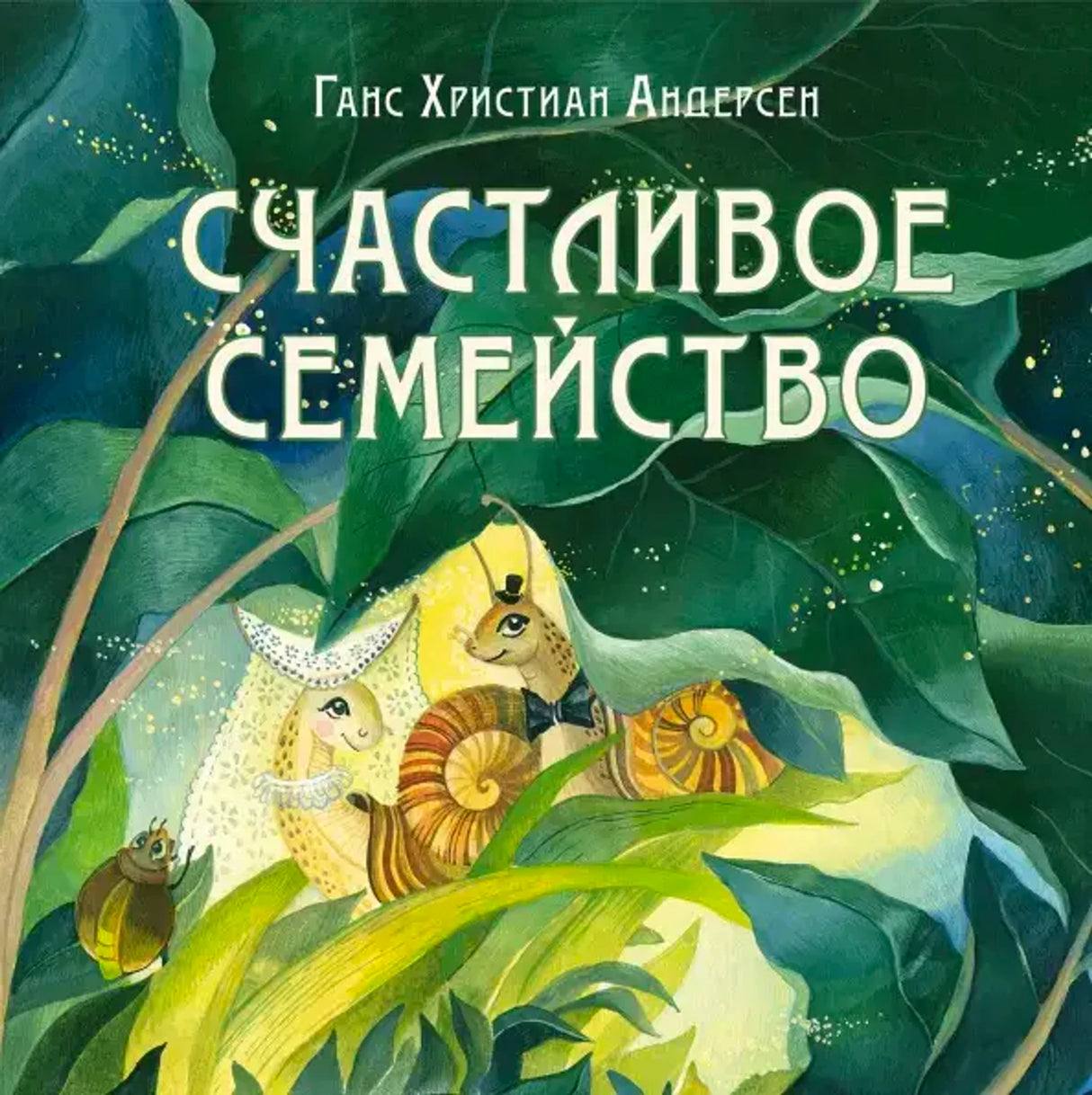 Счастливое семейство