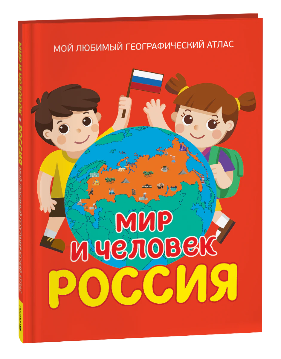 Обложка книги «Мир и человек. Россия: Мой любимый географический атлас»