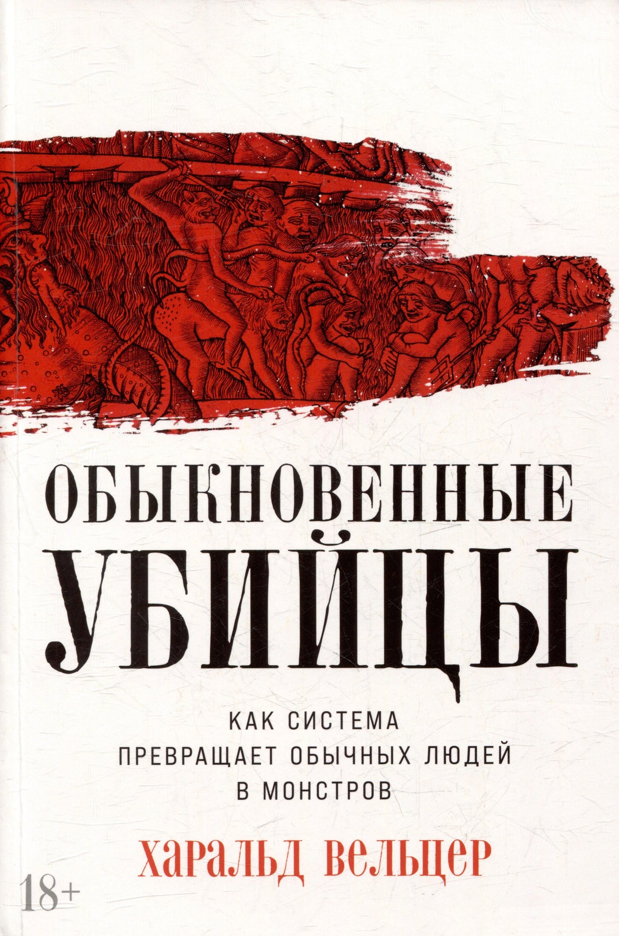 Обложка книги «Обыкновенные убийцы» Харальда Вельцера с красным фрагментом гравюры