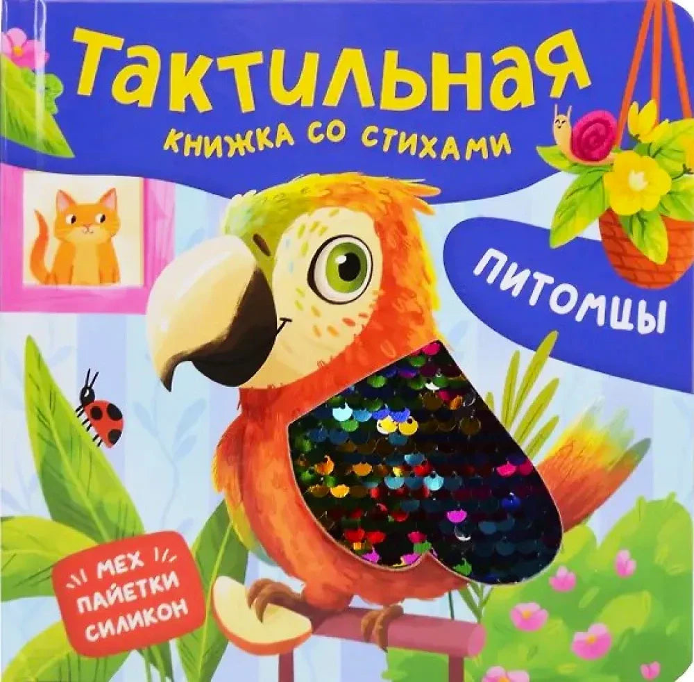 Обложка книги «Питомцы. Тактильная книжка со стихами» с попугаем