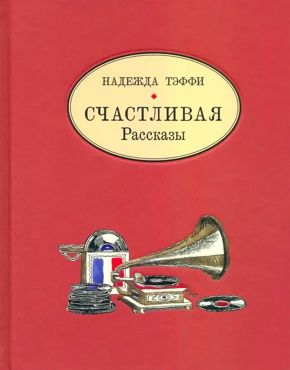 Красная обложка «Счастливая. Рассказы» Надежды Тэффи с граммофоном