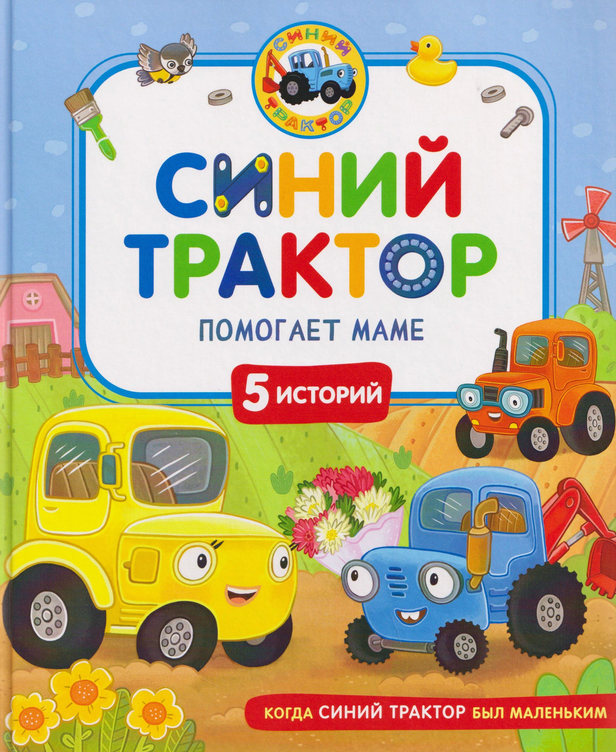 Обложка книги «Синий Трактор помогает маме», 5 историй