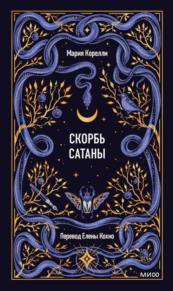Обложка книги «Скорбь сатаны» Марии Корелли с синими змеями и золотыми ветвями