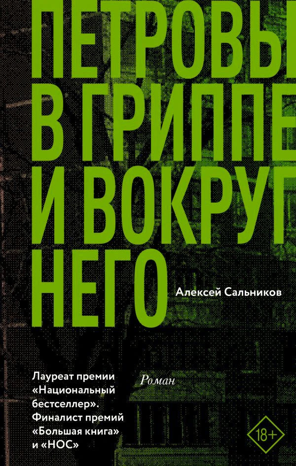 Обложка книги «Петровы в гриппе и вокруг него» Алексея Сальникова