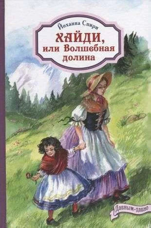 Обложка «Хайди, или Волшебная долина»: две девочки идут по альпийскому лугу