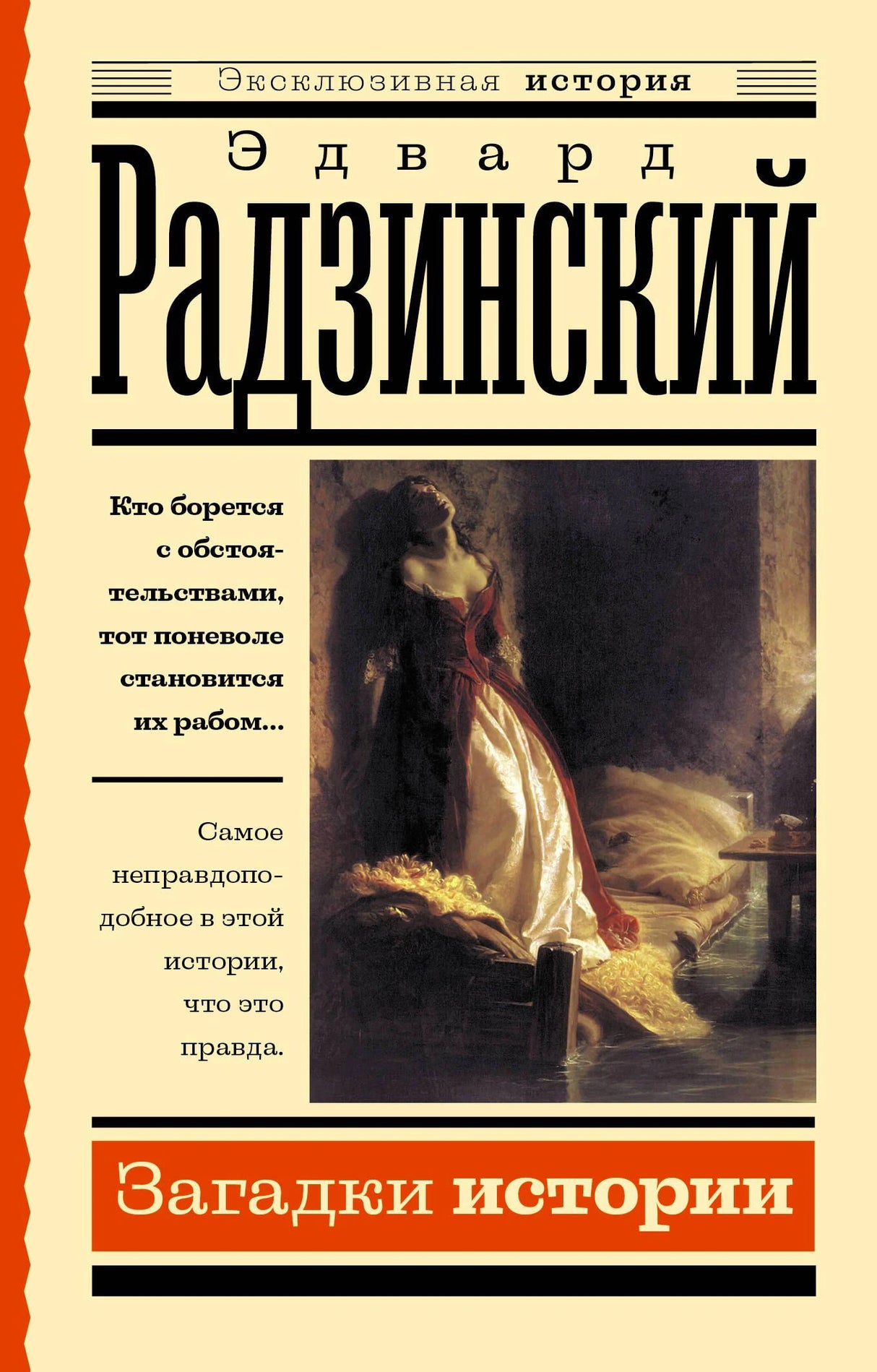 Лицевая обложка книги «Загадки истории» Эдварда Радзинского с репродукцией картины
