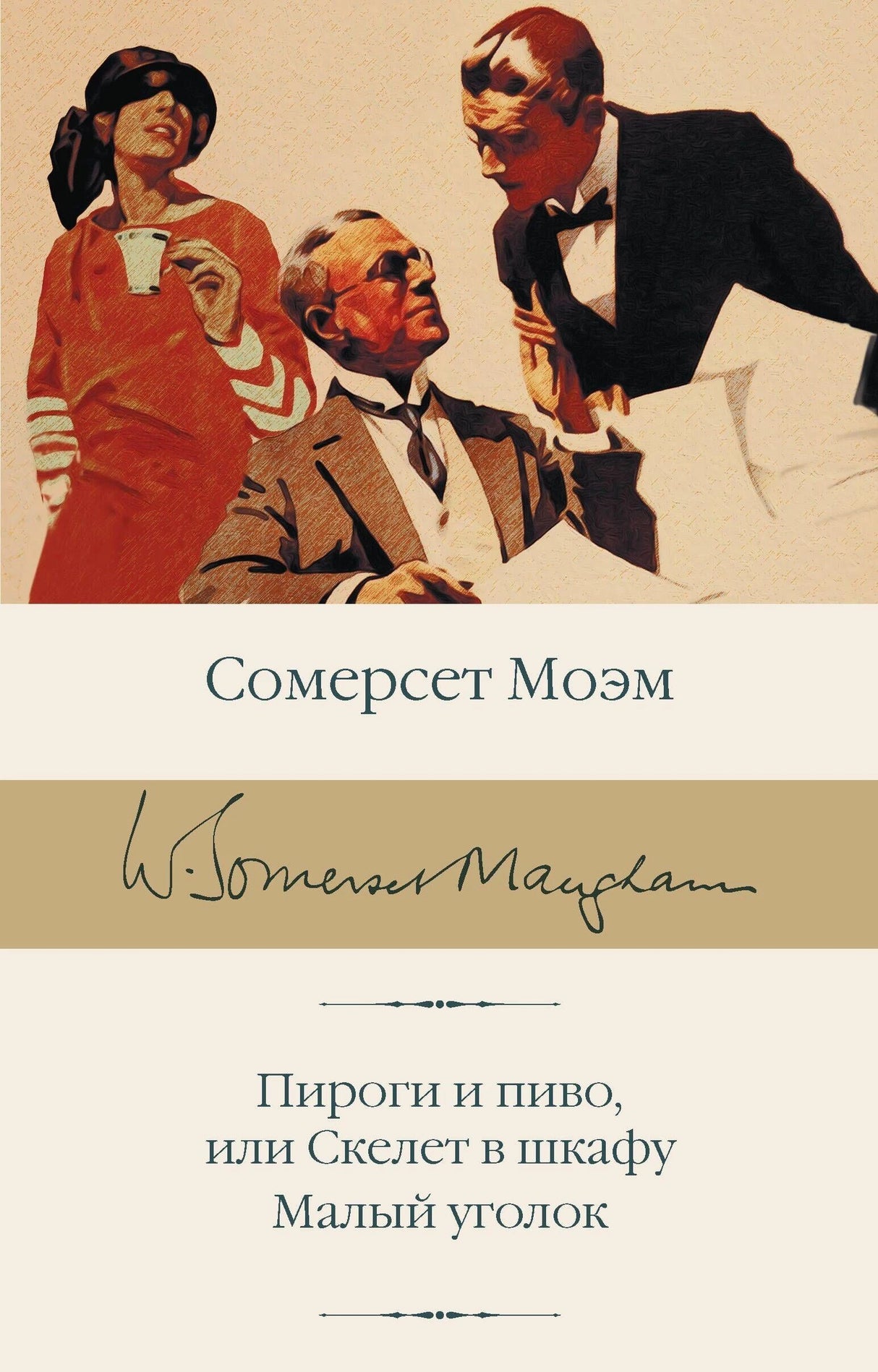 Обложка книги Сомерсет Моэм «Пироги и пиво, или Скелет в шкафу. Малый уголок» — три фигуры в стиле 1930-х
