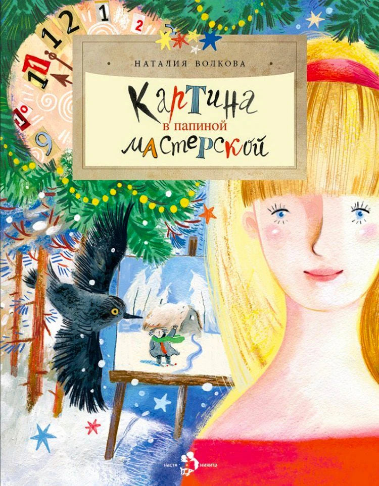 Обложка книги с девочкой, елкой, вороном и мольбертом