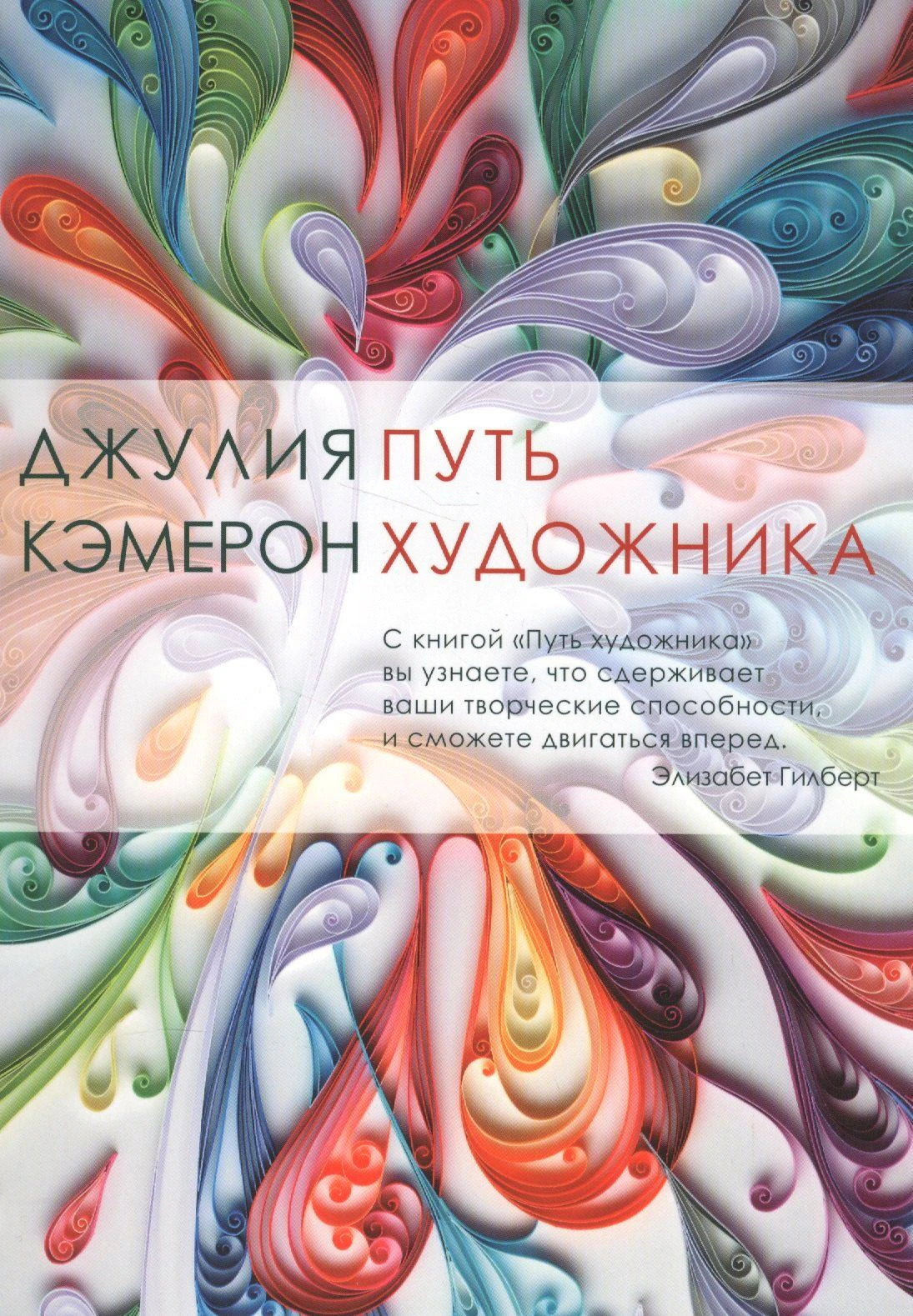 Обложка книги «Путь художника» Джулии Кэмерон с цветным абстрактным узором