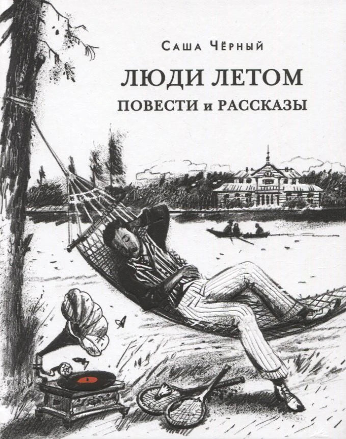 Обложка «Люди летом» с рисунком человека в гамаке у воды