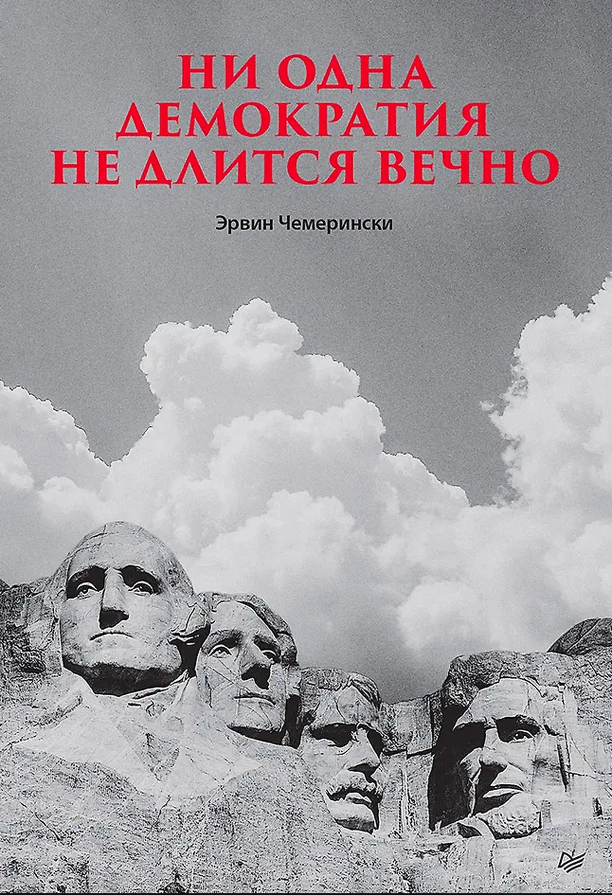 Обложка книги «Ни одна демократия не длится вечно» с горой Рашмор и облаками