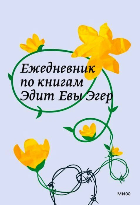 Обложка «Ежедневник по книгам Эдит Евы Эгер» с желтыми цветами и зеленым орнаментом