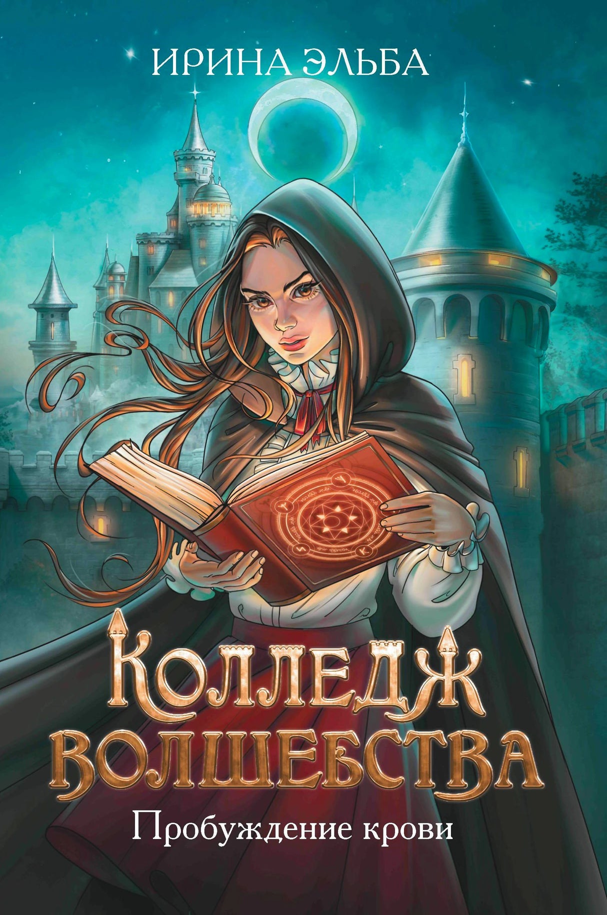 Обложка книги «Колледж волшебства. Пробуждение крови» с девушкой и замком