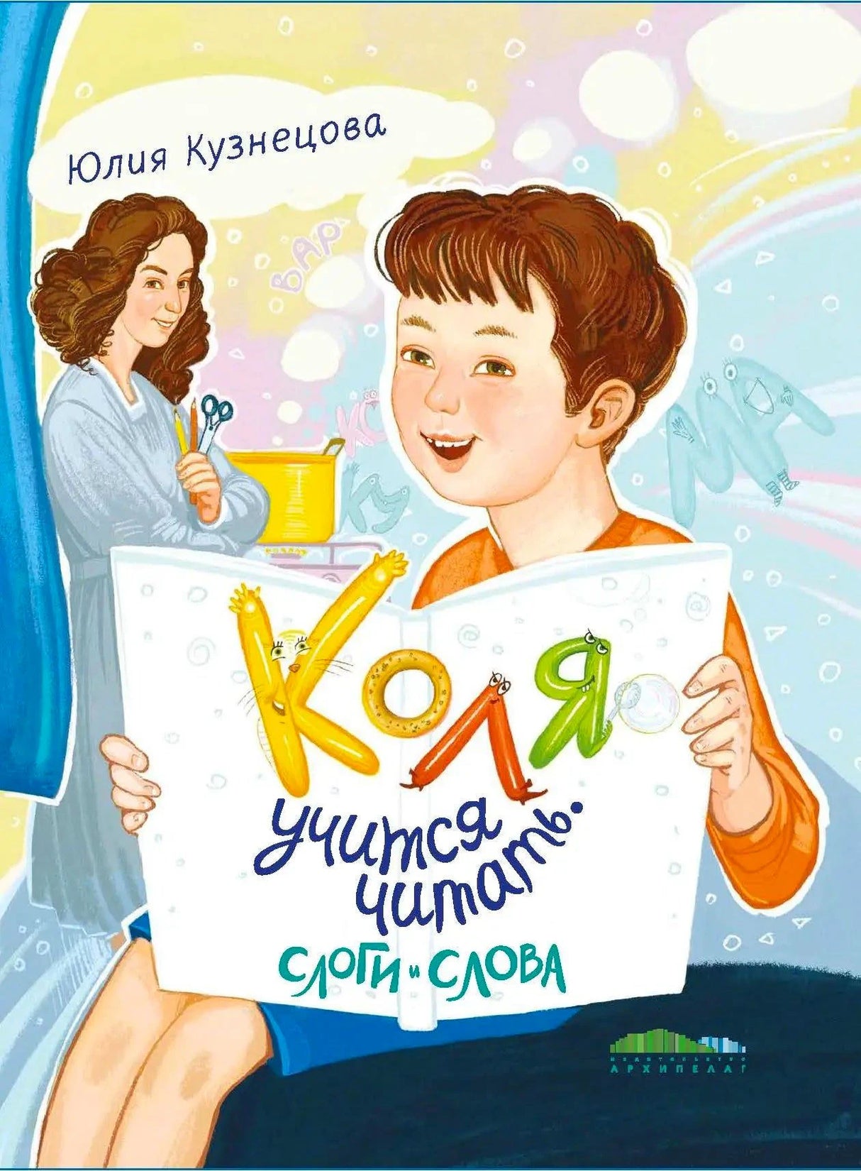 Обложка книги «Коля учится читать. Слоги и слова» с мальчиком и буквами