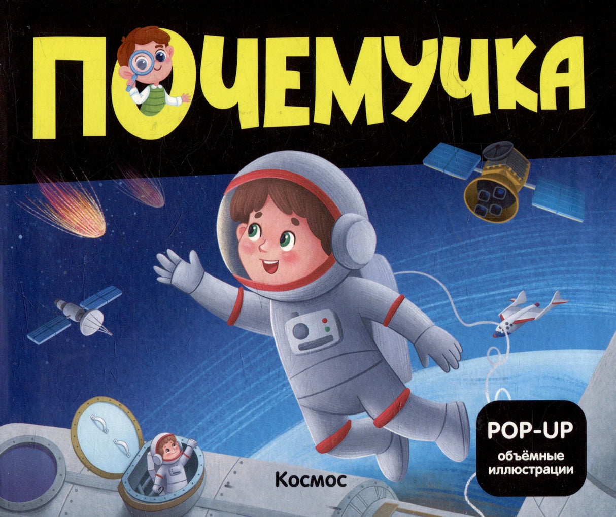 Обложка книги «Почемучка. Космос» с ребёнком-космонавтом в открытом космосе, спутниками и пометкой POP-UP