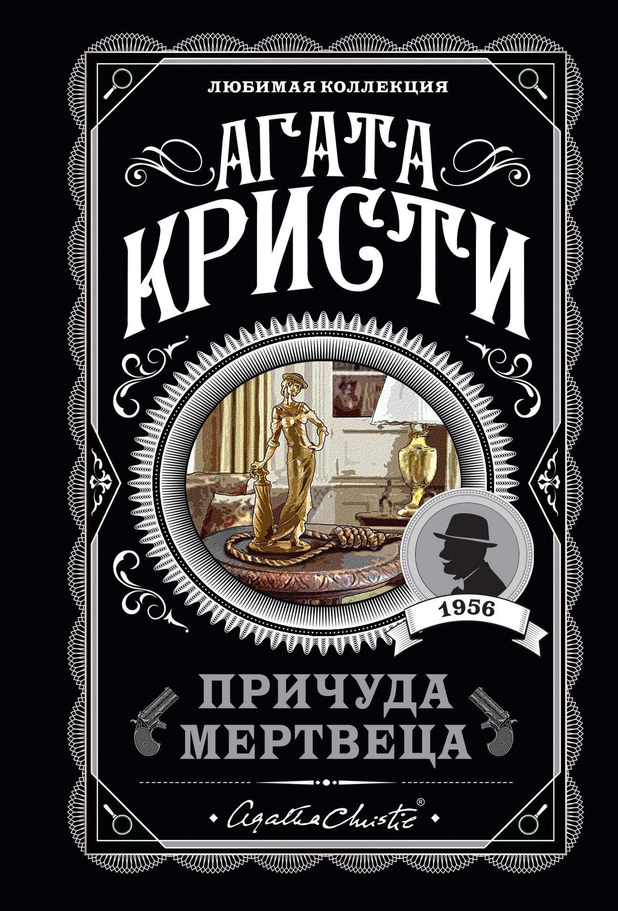 Агата Кристи. Причуда мертвеца. Любимая коллекция