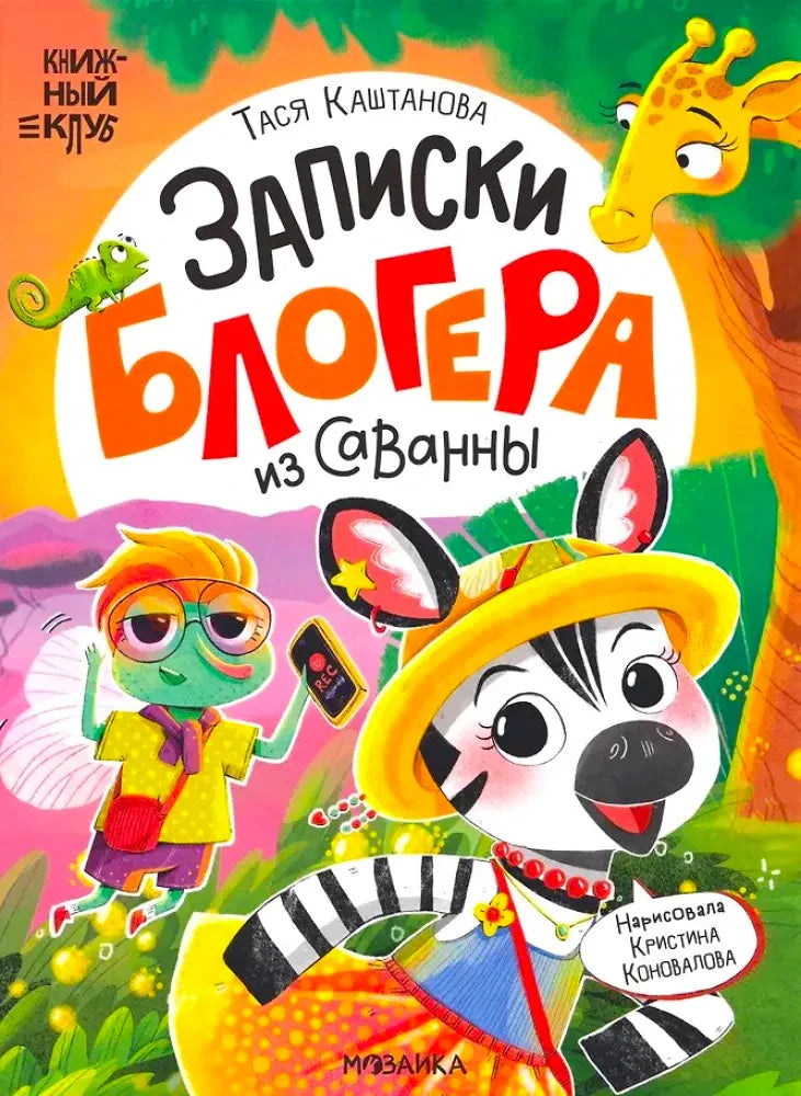 Обложка книги «Записки блогера из саванны» с мухой, зеброй, жирафом и хамелеоном
