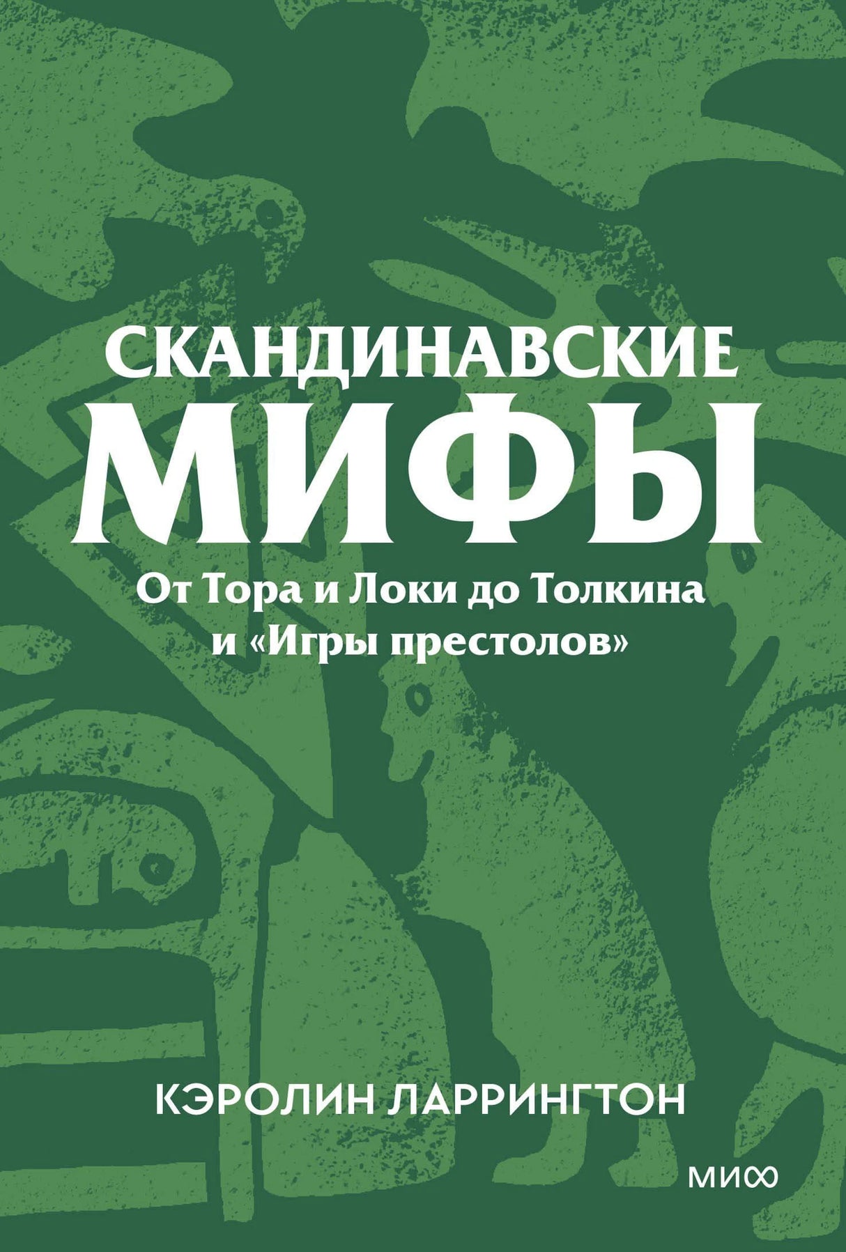 Передняя обложка с зелёным узором, названием и автором Кэролин Ларрингтон