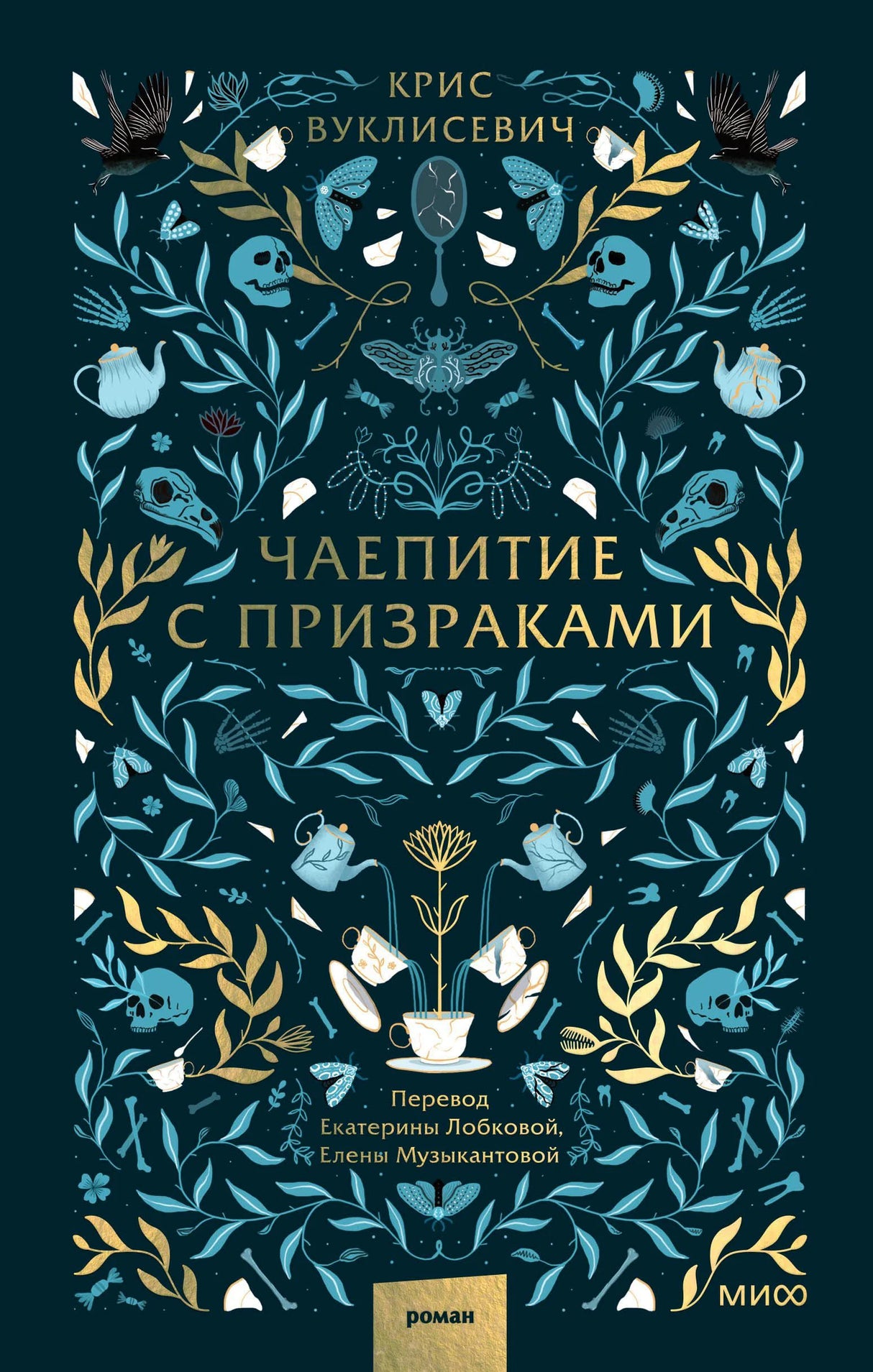 Обложка книги «Чаепитие с призраками» с растительным орнаментом и черепами