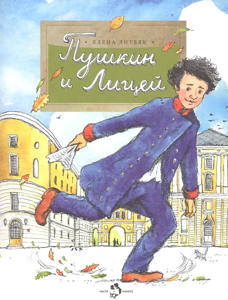 Обложка книги «Пушкин и Лицей» с юным Пушкиным на фоне лицейских зданий