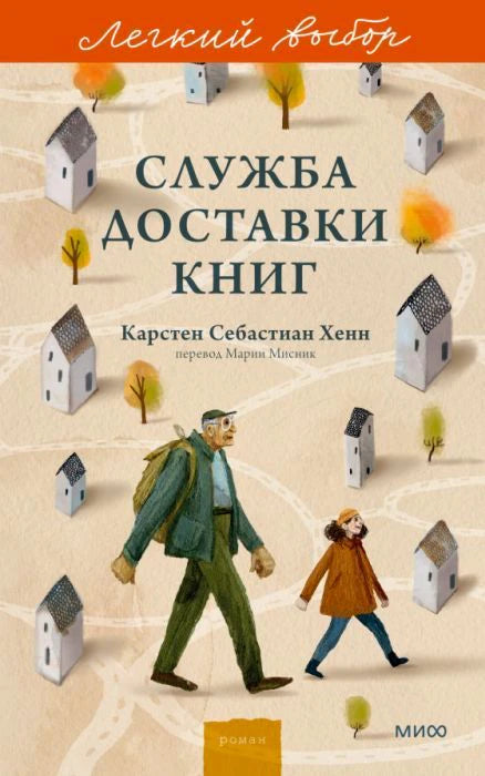 Обложка романа «Служба доставки книг» с мужчиной, девочкой, домиками и деревьями