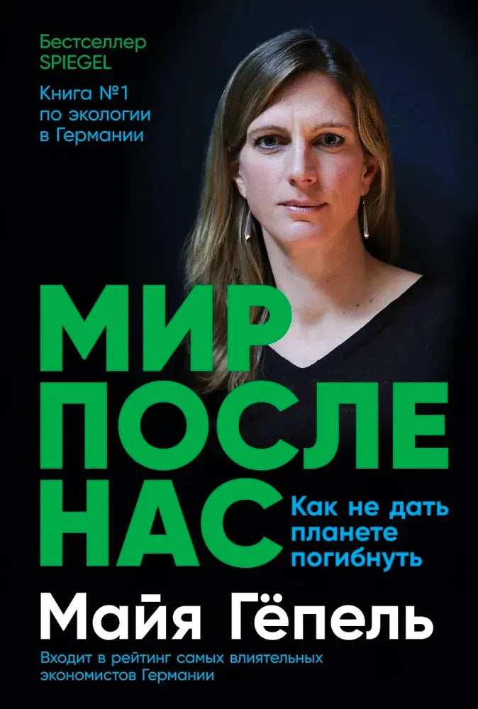 Обложка книги Майи Гёпель «Мир после нас» с портретом автора