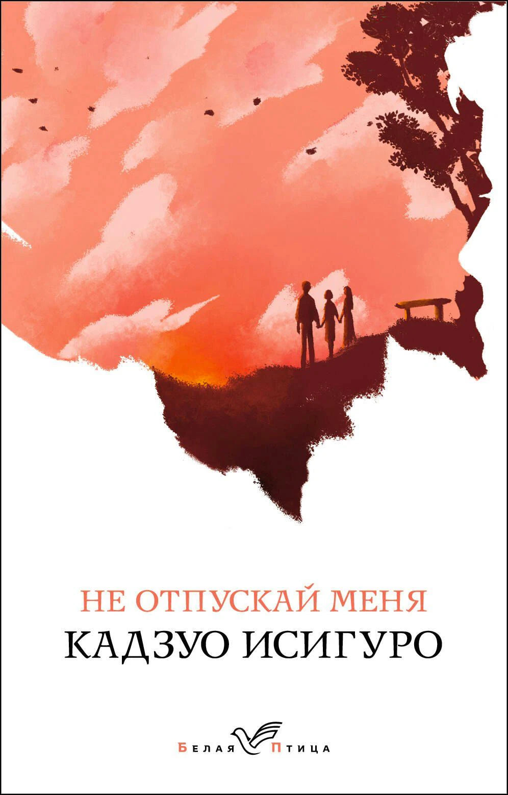 Обложка книги «Не отпускай меня» Кадзуо Исигуро, серия Белая птица
