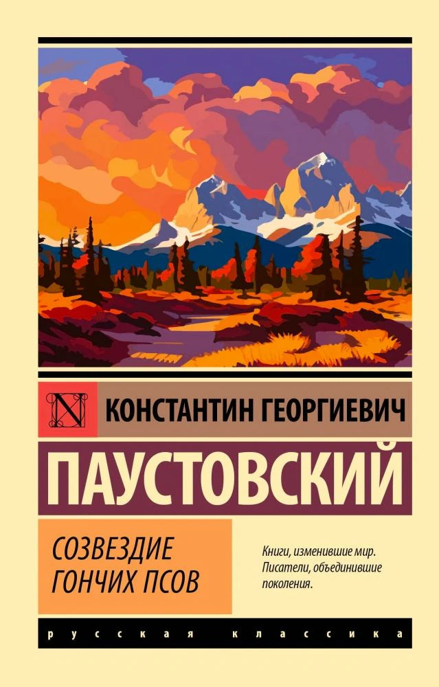 Обложка книги Константина Паустовского «Созвездие Гончих Псов», серия Русская классика