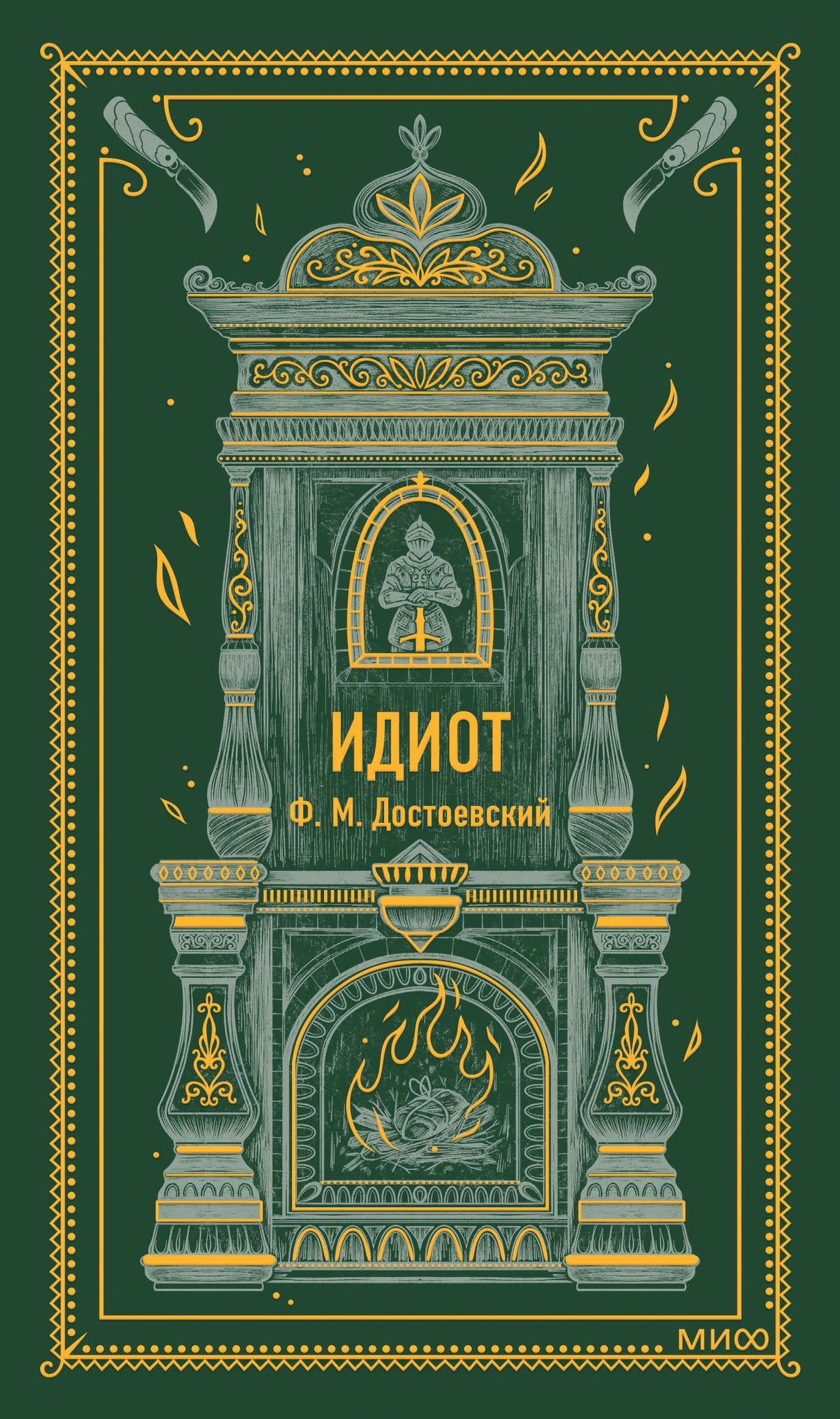 Зеленая обложка «Идиот» Ф. М. Достоевского с камином и орнаментом МИФ