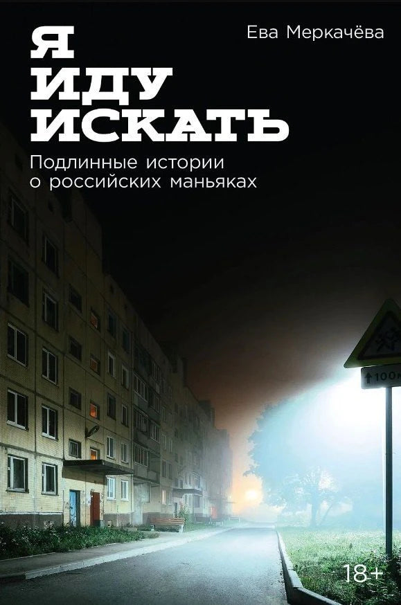 Обложка книги «Я иду искать» с ночной улицей в тумане и знаком 18+