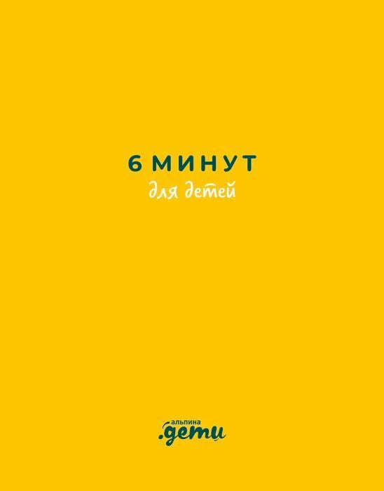 Плоская желтая обложка «6 минут для детей» с логотипом «Альпина.Дети»