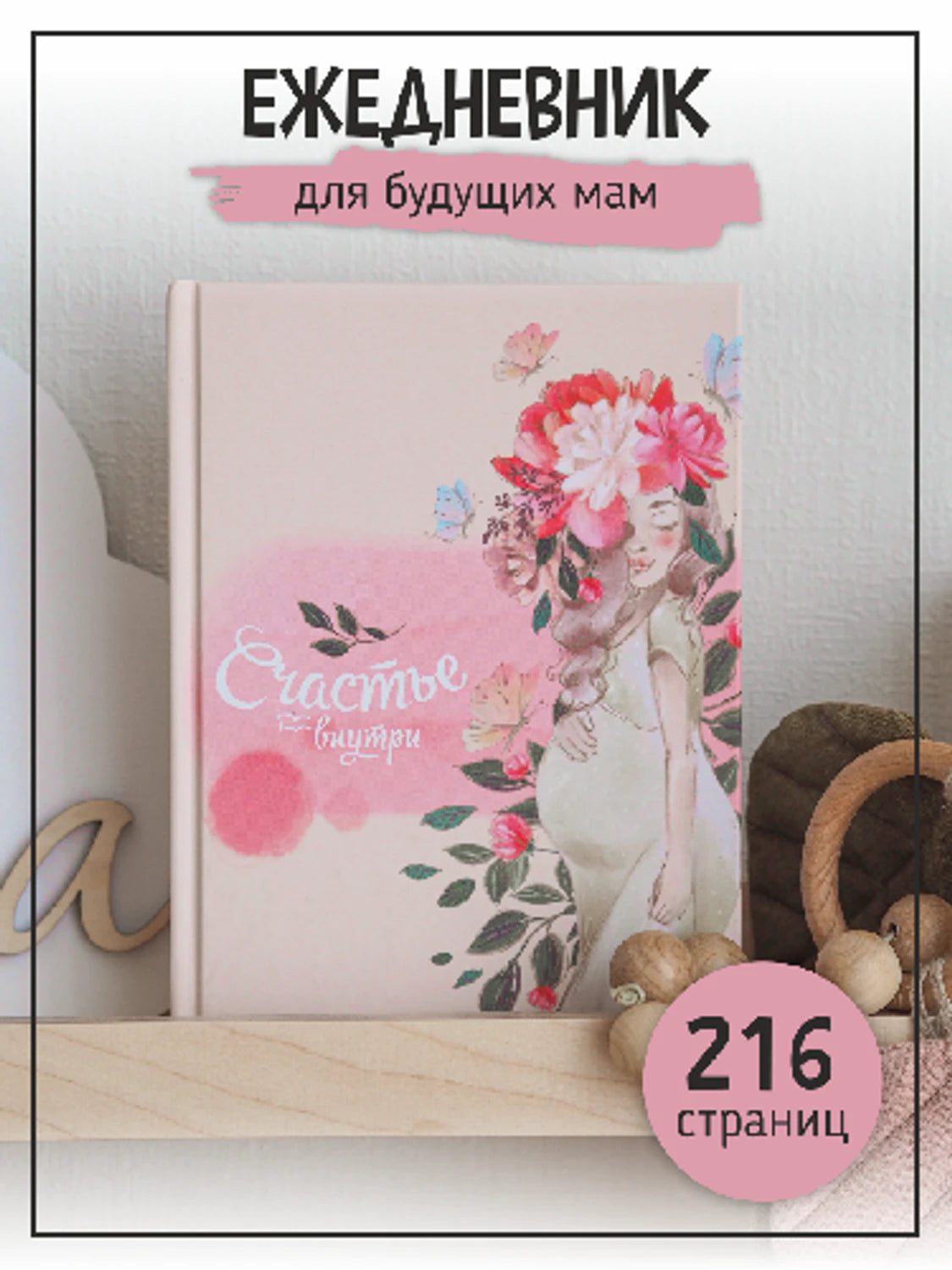 Планинг для будущих мам. Нежность