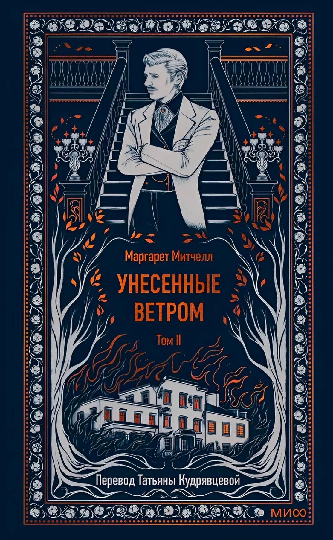 Обложка второго тома «Унесенные ветром» с мужчиной на лестнице