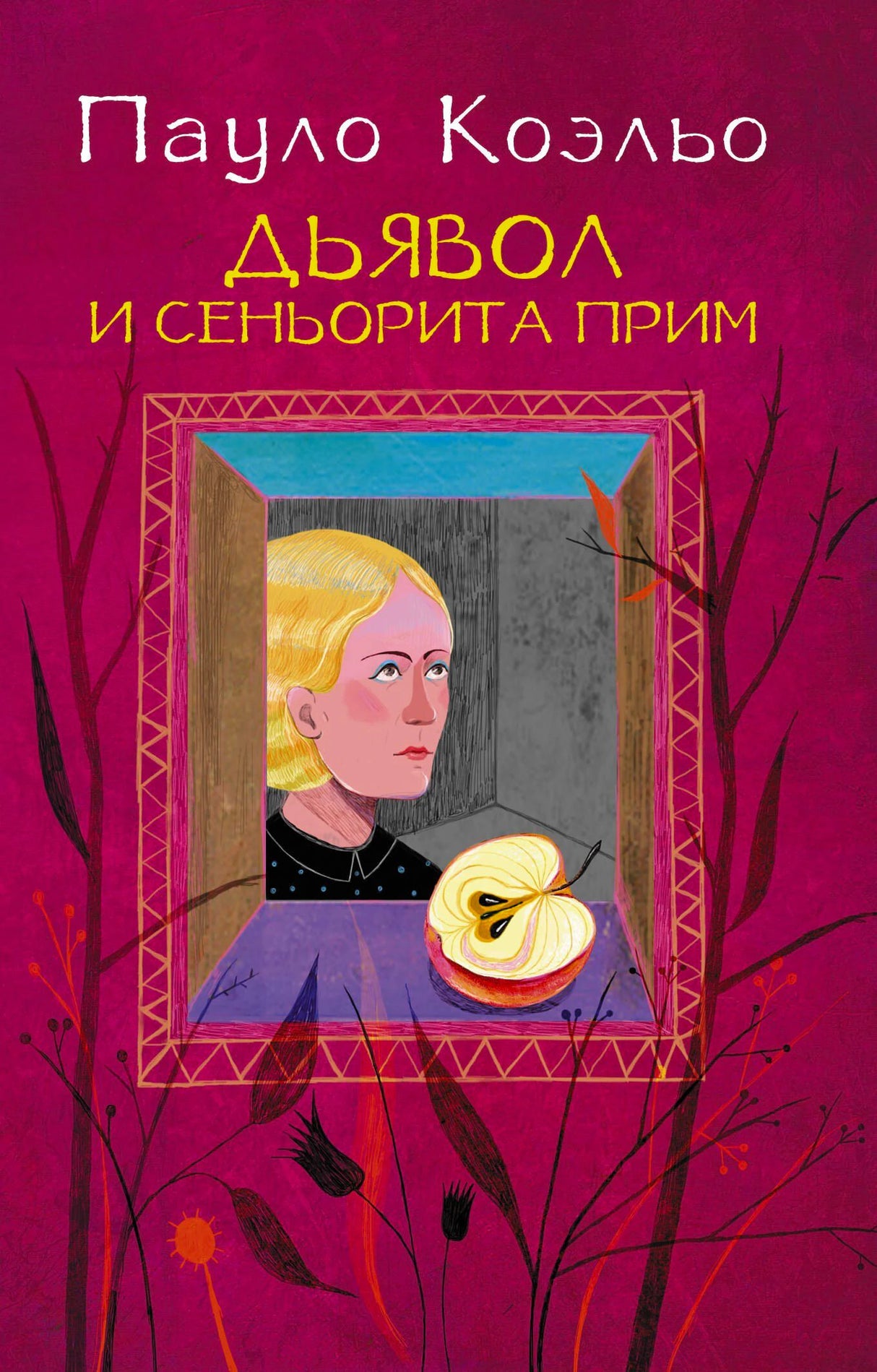 Обложка книги Пауло Коэльо «Дьявол и сеньорита Прим» с портретом и яблоком
