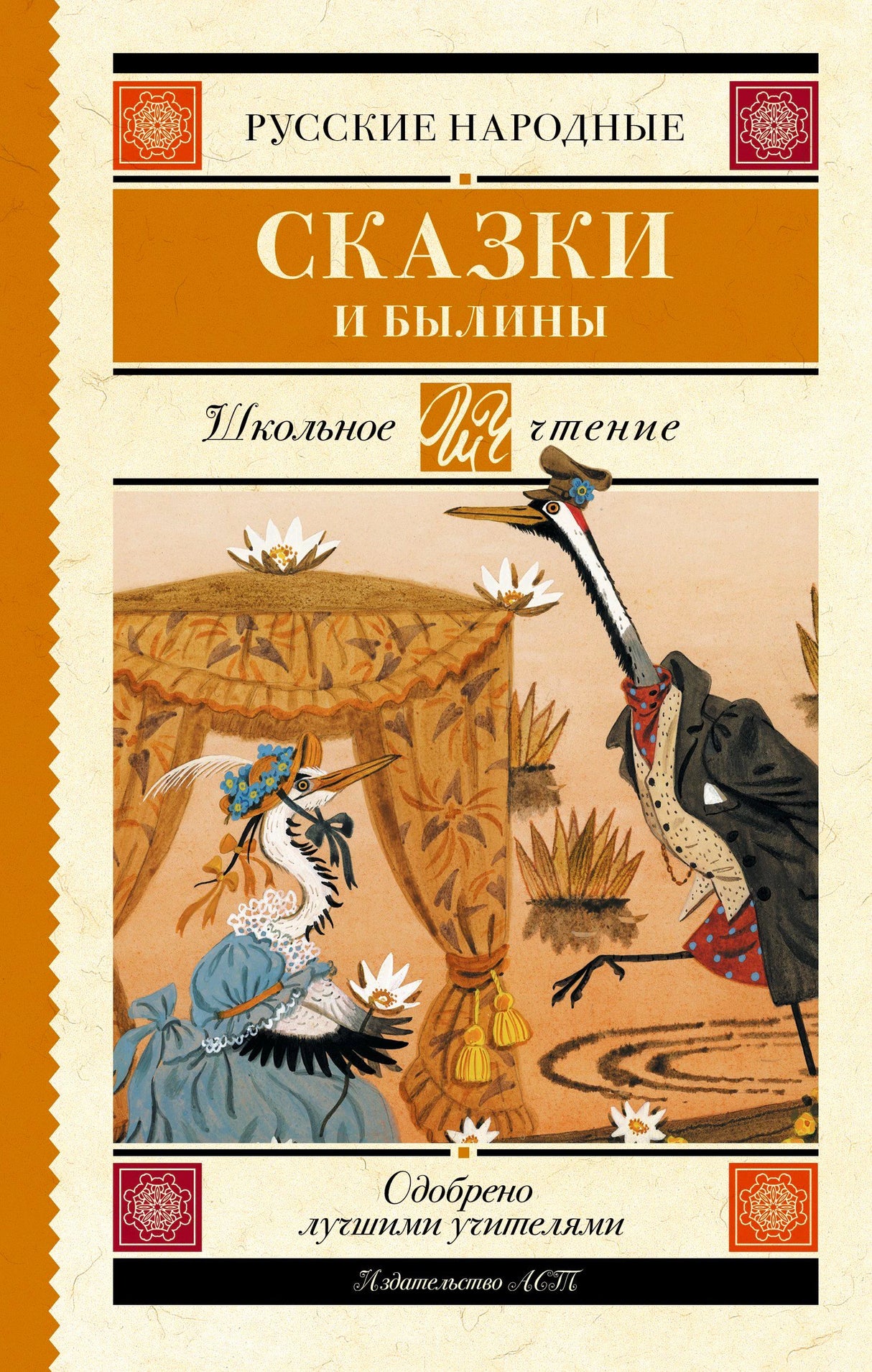Обложка книги «Русские народные сказки и былины» с иллюстрацией цапель