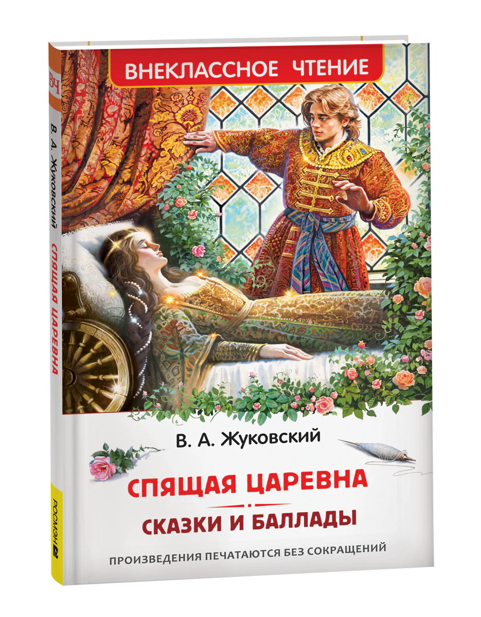 Обложка книги В. А. Жуковский. Спящая царевна. Сказки и баллады